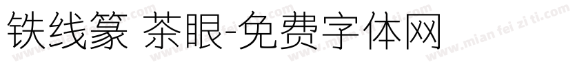 铁线篆 茶眼字体转换